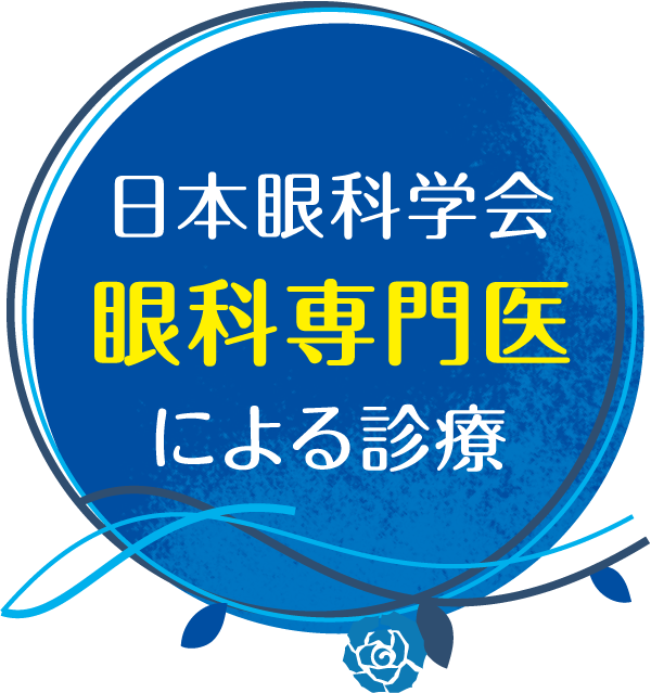 日本眼科学会 眼科専門医による診療