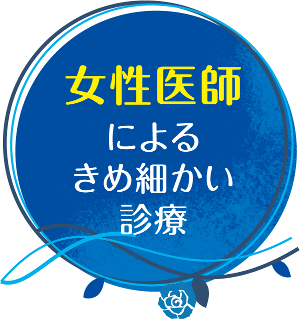 女性医師によるきめ細かい診療