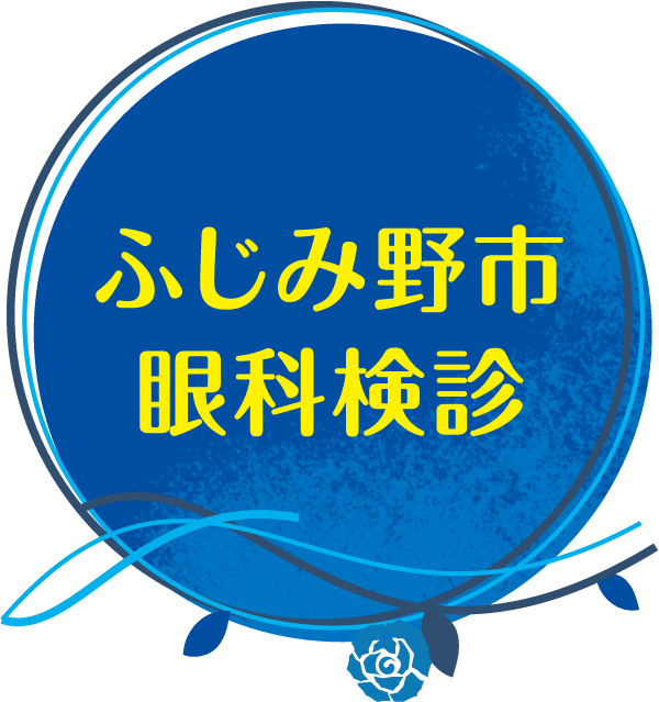 ふじみ野市眼科検診